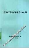 政协工作应知应会200题