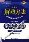 九年级物理解题方法 电子书封面