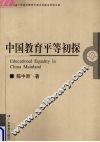 中国教育平等初探