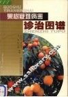 果树疑难病害诊治图谱