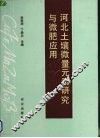 河北土壤微量元素研究与微肥应用