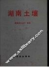 湖南土壤