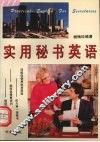 实用秘书英语