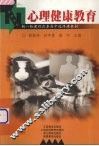心理健康教育