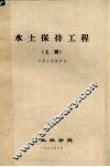 水土保持工程  上