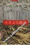 中外文化概论
