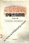 齐鲁文化研究  总第2辑  2003