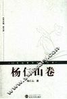 杨仁山卷