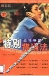 疯狂英语特别背诵法  下