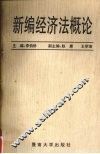 新编经济法概论