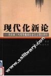 现代化新论  党的第三代领导集体社会主义理论研究