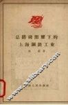 总路线照耀下的上海钢铁工业