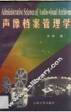 声像档案管理学