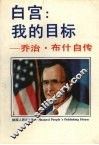 白宫：我的目标  乔治·布什自传