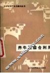 养牛及综合利用