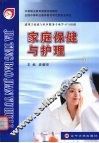 家庭保健与护理