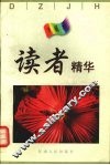 读者精华  珍藏本