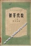 初等代数  上