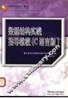 数据结构实践指导教程 C语言版