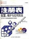 Windows 98/Me/NT/2000/XP/Server 2003/CE注册表配置、维护与应用实战