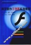 网页制作“三剑客”标准教程  Flash MX 2004