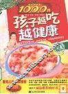 孩子越吃越健康  育儿家常菜1000样