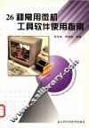 26种常用微机工具软件使用指南
