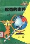 珍奇的走兽  下
