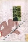 山西历史政区地理