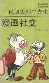 漫画社交  说服大师牛先生