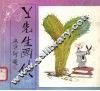 Y先生画传  1