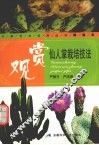 观赏仙人掌栽培技法
