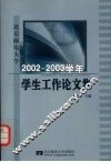 北京邮电大学2002-2003学年学生工作论文集