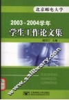 北京邮电大学2003-2004学年学生工作论文集