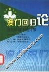 澳门回归论  庆祝澳门回归祖国学术研讨会论文集