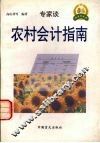 农村会计指南