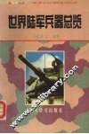 世界陆军兵器总览