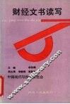 财经文书读写
