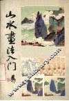 山水画法入门