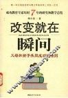 改变就在瞬间  父母和孩子共同成功的法则