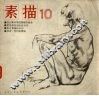 素描  10