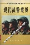 现代武警素质