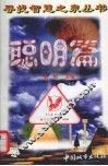 寻找智慧之泉丛书  聪明篇