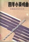 四季小奏鸣曲
