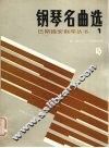 巴斯提安钢琴丛书  钢琴名曲选  1