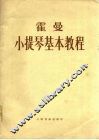 霍曼小提琴基本教程