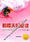 新婚夫妇必读  第二次修订版