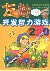左脑开发智力游戏220个