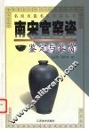 南宋官窑瓷鉴定与鉴赏