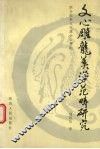 文心雕龙美学范畴研究